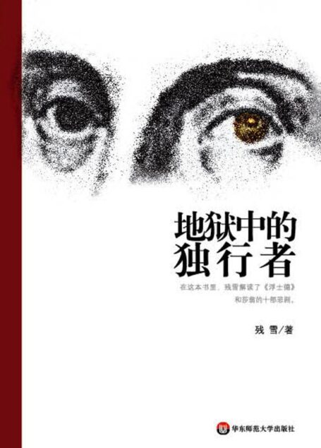 地狱中的独行者-读书书系