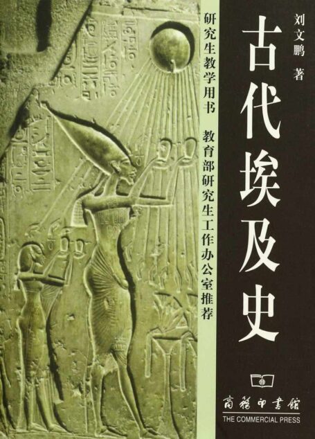 古代埃及史