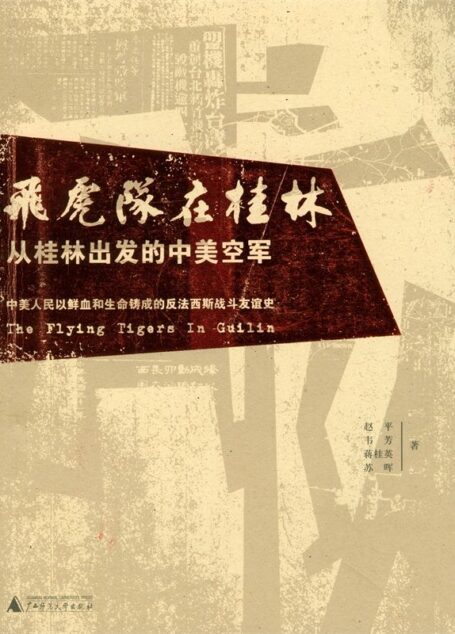 飞虎队在桂林——从桂林出发的中美空军