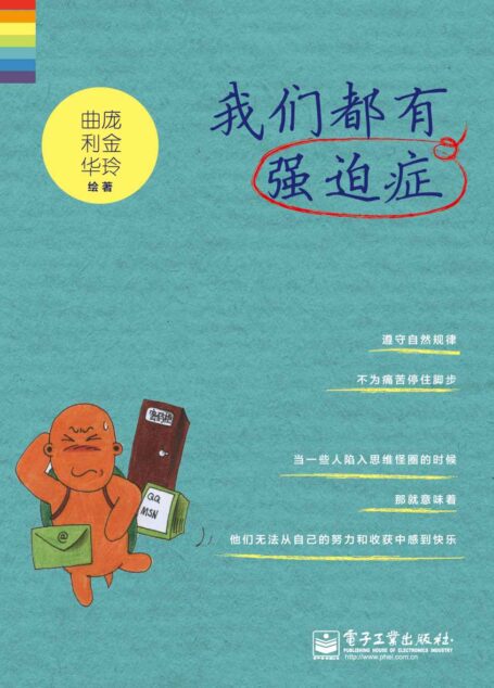 我们都有强迫症