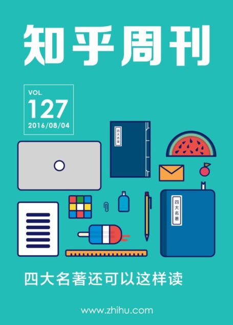 知乎周刊・四大名著还可以这样读(总第 127 期)