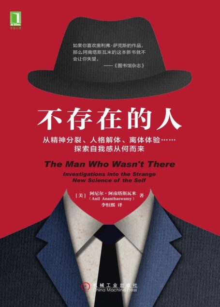 不存在的人：从精神分裂、人格解体、离体体验……探索自我感从何而来