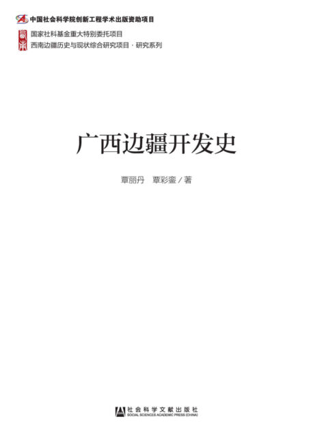 广西边疆开发史 (西南边疆历史与现状综合研究项目·研究系列)