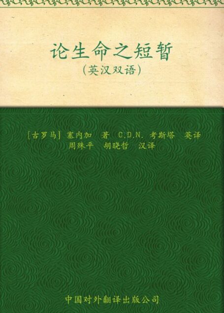 伟大的思想(第一辑)论生命之短暂