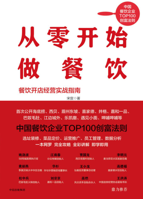 从零开始做餐饮(一本书解决的你开店、经营、管理、盈利难题。中国餐饮企业TOP100创富法则。)