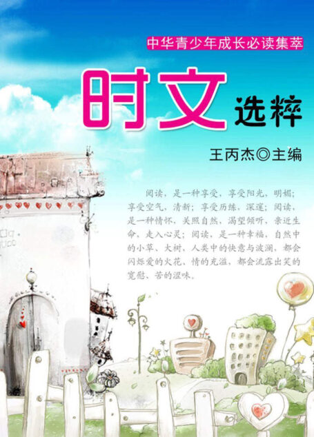 时文选粹(中华青少年成长必读集萃)
