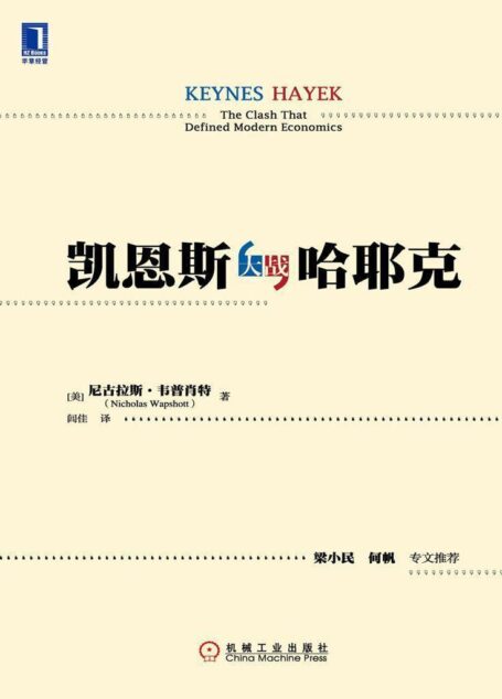 凯恩斯大战哈耶克