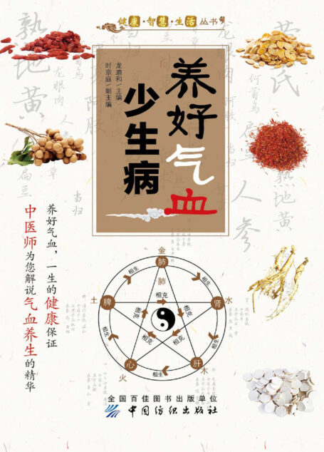 养好气血少生病 (健康·智慧·生活丛书)
