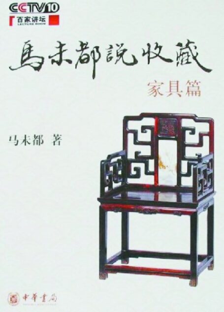 马未都说收藏-家具篇
