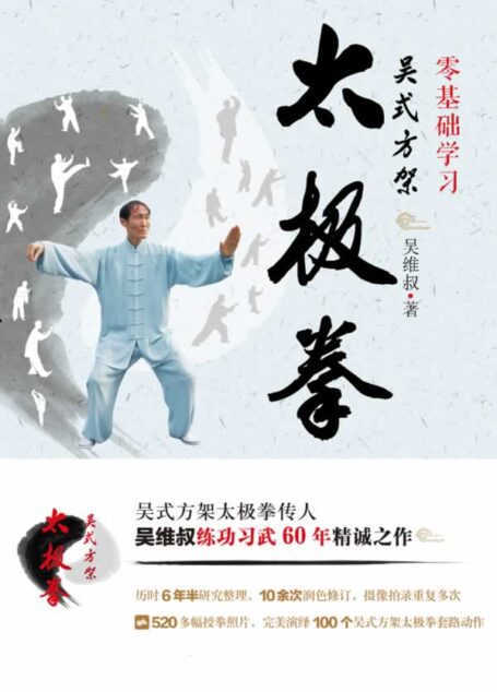 零基础学习吴式方架太极拳