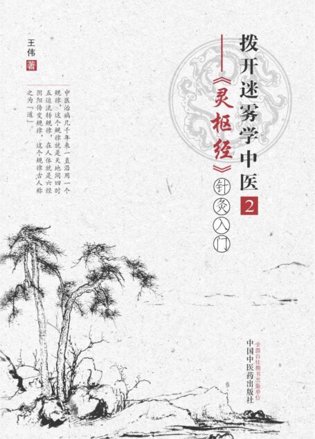 拨开迷雾学中医.2,《灵枢经》针灸入门