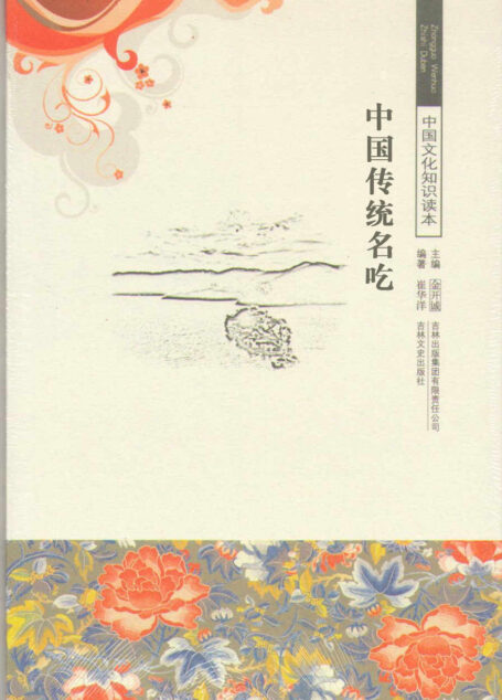 中国传统名吃 (中国文化知识读本)