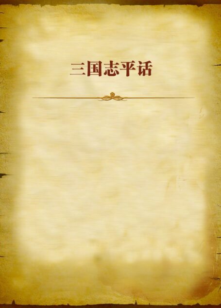 三国志平话