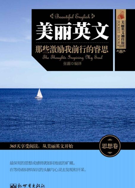 美丽英文:那些震撼世界的声音 (美丽英文袖珍馆)