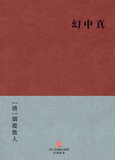 幻中真(简体版) –BookDNA中国古典丛书