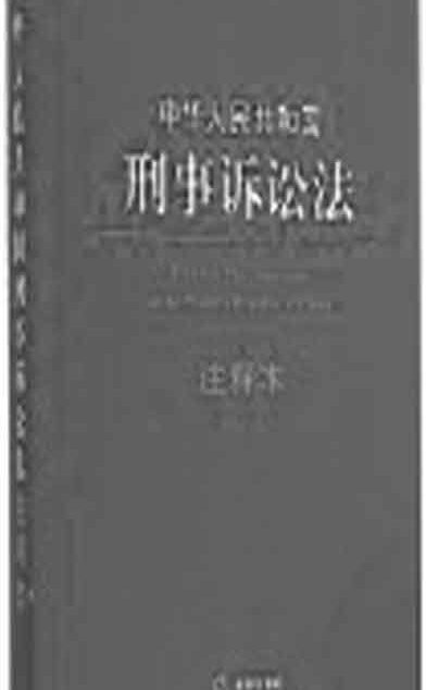 中华人民共和国刑事诉讼法注释本:含最新司法解释 (法律单行本注释本系列)