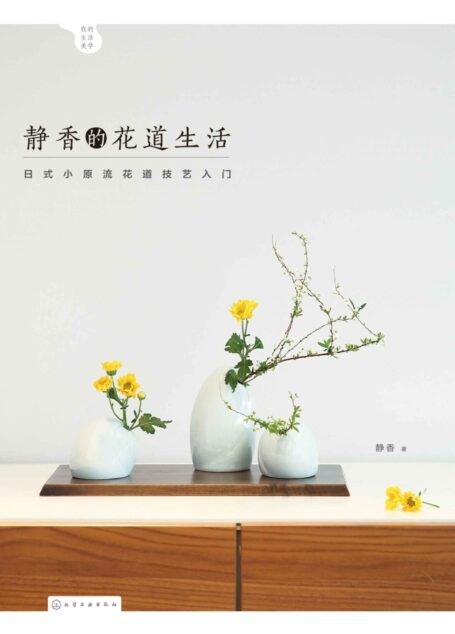 静香的花道生活:日式小原流花道技艺入门