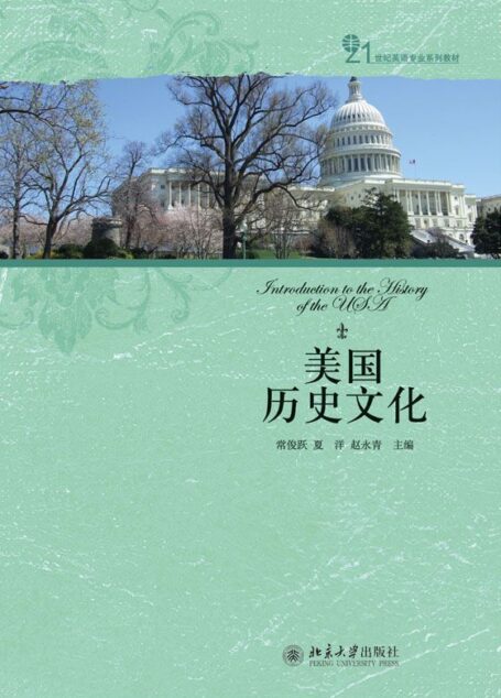 21世纪英语专业系列教材美国历史文化