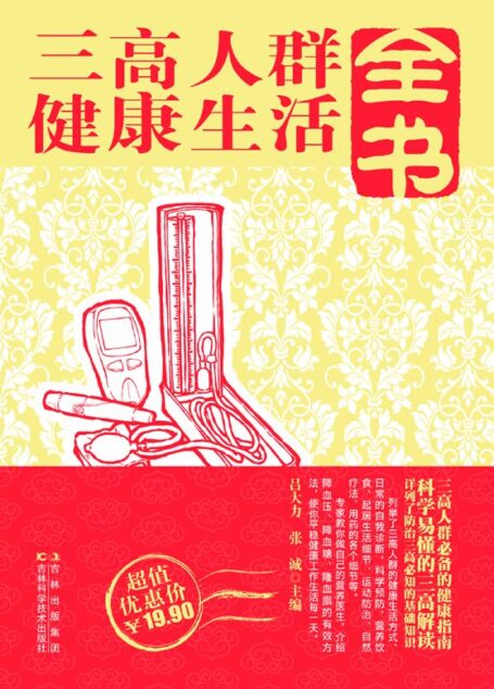 三高人群健康生活全书