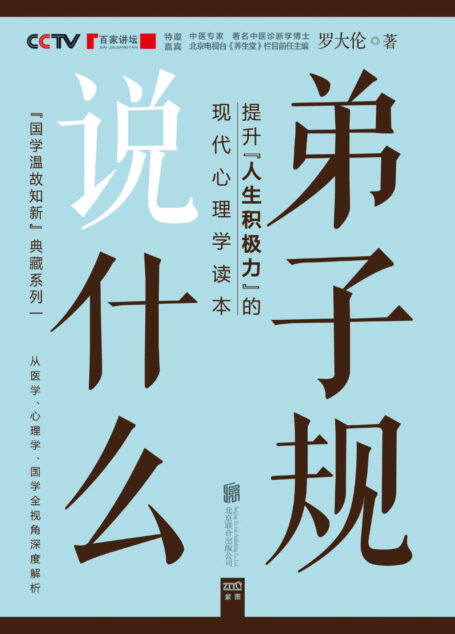 弟子规说什么 (国学温故知新典藏系列)