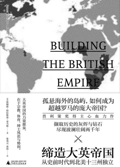 缔造大英帝国:从史前时代到北美十三州独立(新民说)