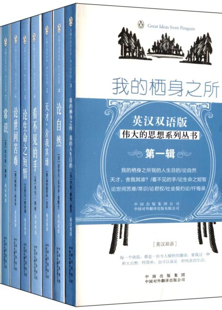 企鹅口袋书系列·伟大的思想（第一辑）