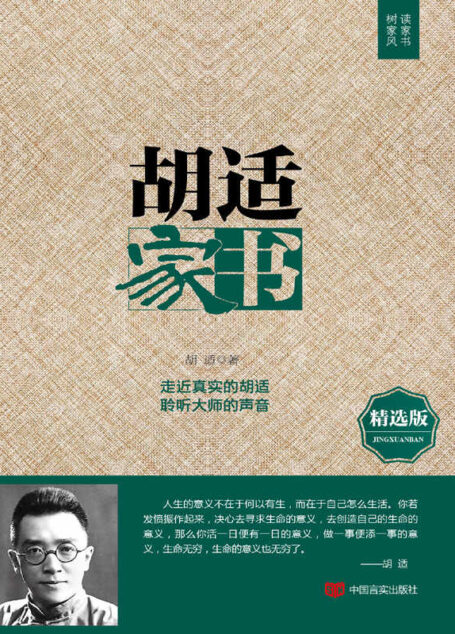 胡适家书(不论时代发生多大变化,不论生活格局发生多大变化,我们都要注重家庭、注重家教、注重家风。 )