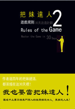 把妹達人2:遊戲規則