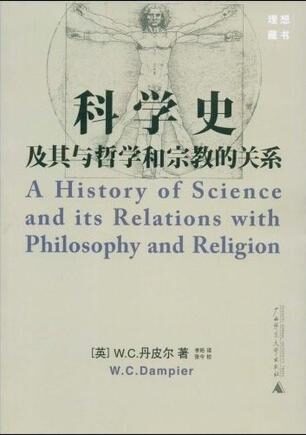 科学史及其与哲学和宗教的关系