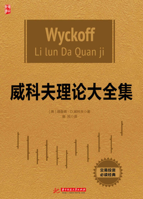 威科夫理论大全集