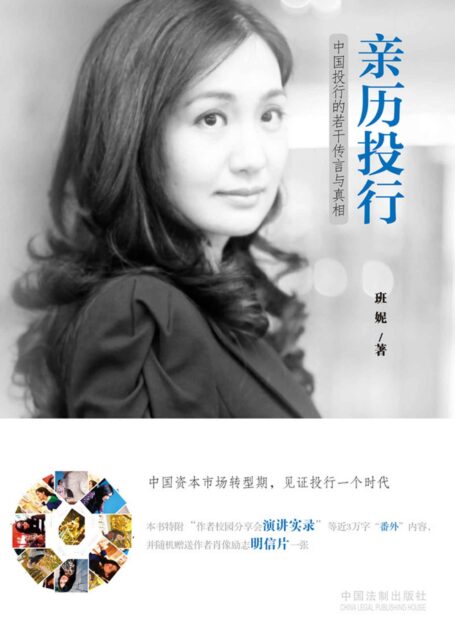亲历投行:中国投行的若干传言与真相(精装+新内容) (名人堂)