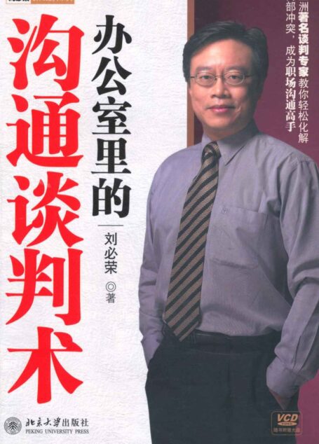 刘必荣谈判经典系列•办公室里的沟通谈判术
