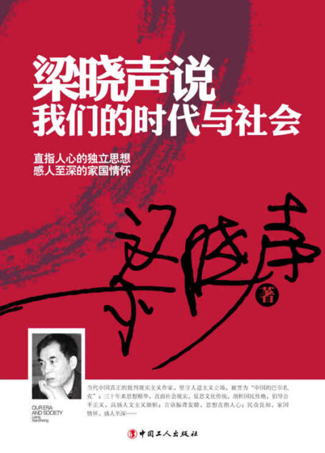 梁晓声说:我们的时代与社会