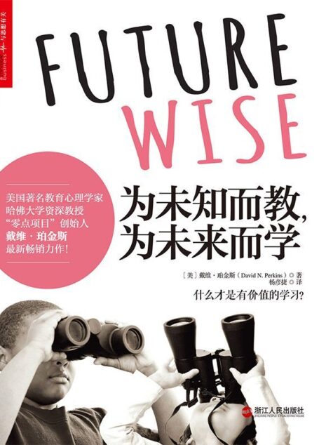 为未知而教，为未来而学 (哈佛大学知名教授，“零点项目”创始人戴维·珀金斯新近热销力作！)