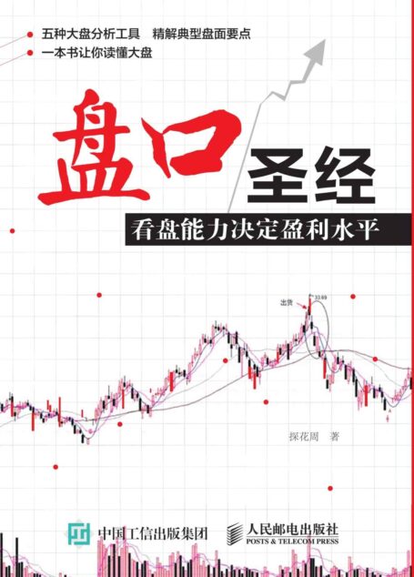 盘口圣经：看盘能力决定盈利水平