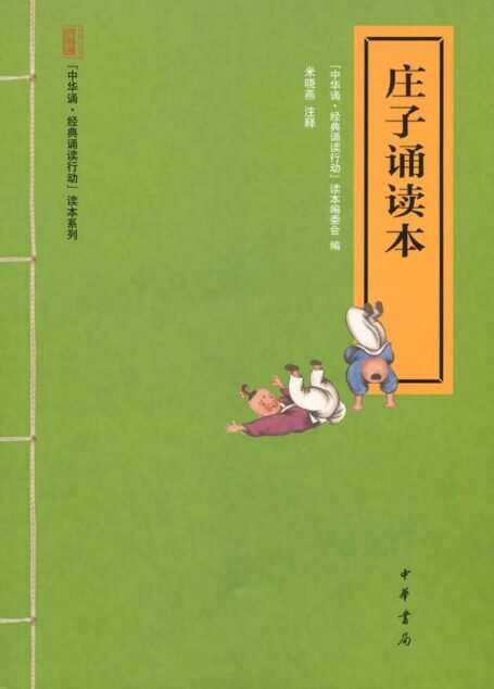 庄子诵读本–“中华诵·经典诵读行动”读本系列 (中华书局出品)