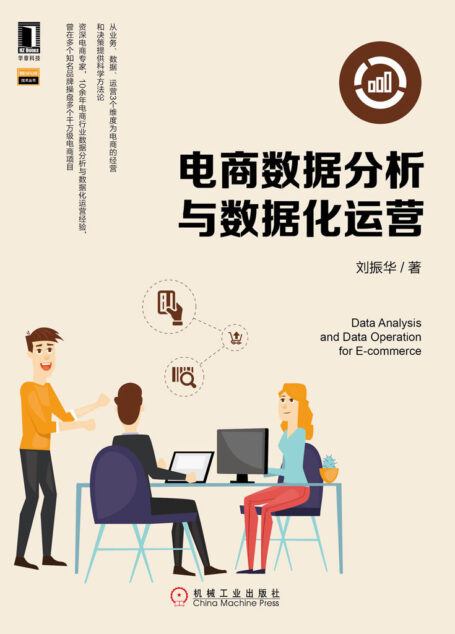 电商数据分析与数据化运营 (数据分析与决策技术丛书)