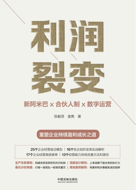 利润裂变:新阿米巴x合伙人制x数字运营 (高新民、彭剑锋作序 众多优秀企业家联袂推荐 一部真正的“阿米巴经营”实践、提炼、建模著作,中国“新阿米巴”第一人带来首部可复制的稻盛和夫“阿米巴经营”中国式落地指南,重塑企业持续盈利成长之道)