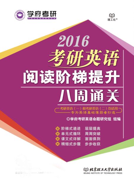 考研英语阅读阶梯提升八周通关