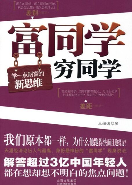 富同学穷同学