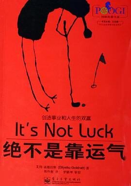 绝不是靠运气 作者：[以]艾利·高德拉特