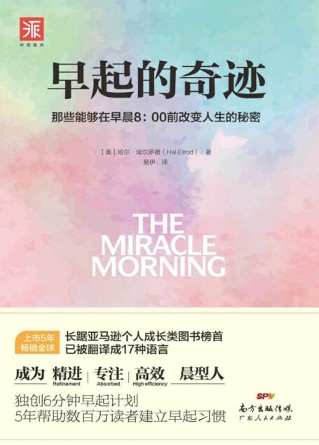 早起的奇迹:那些能够在早晨8:00前改变人生的秘密 (“十点读书”爆款课程导师、刘墉之子刘轩推荐;5年长踞亚马逊成长类图书榜首,已被译成17种语言;《富爸爸穷爸爸》罗伯特清崎枕边必读;独创6分钟早起计划,5年帮助数百万读者成为精进、专注、高效的“晨型人”!)