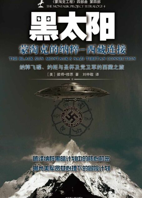 黑太阳:蒙淘克的纳粹(西藏连接) (蒙淘克工程四部曲)
