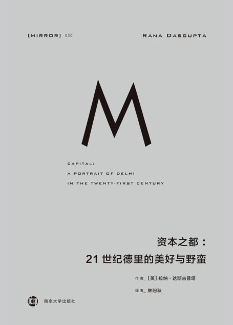 理想国译丛-资本之都：21世纪德里的美好与野蛮（许多人一夜致富，更多人在自己的家园成为难民）（理想国译丛30）