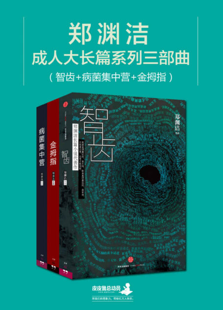 郑渊洁成人大长篇小说系列三部曲（智齿+病菌集中营+金拇指） (郑渊洁成人大长篇系列小说)