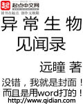异常生物见闻录 1773章 完本
