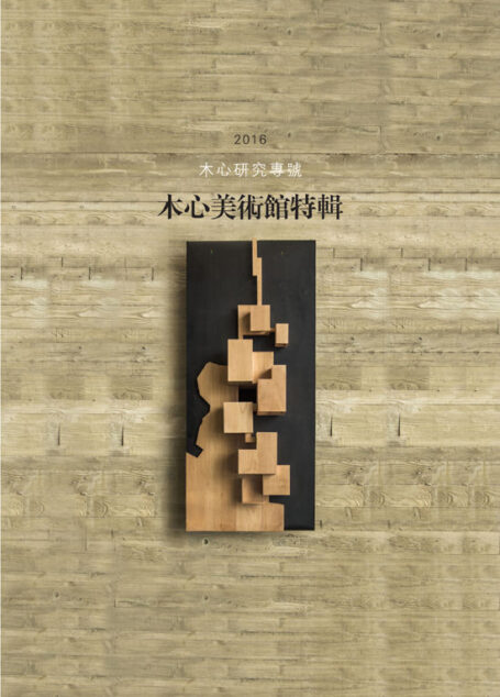 木心美术馆特辑:木心研究专号(2016)