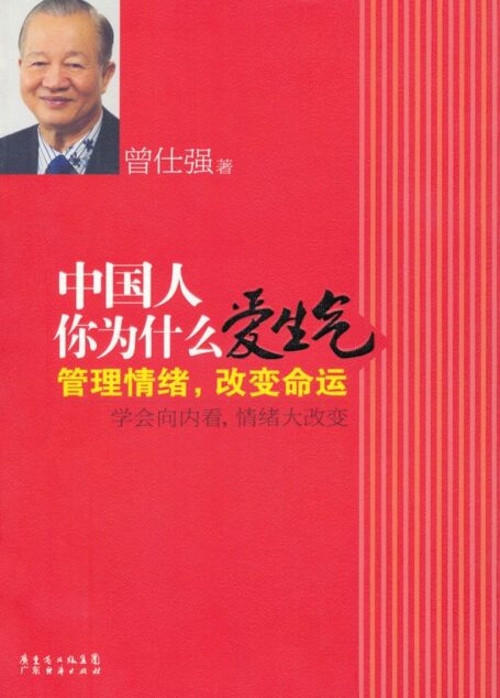 中国人你为什么爱生气:管理情绪,改变命运