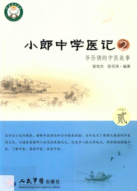 小郎中学医记 2 爷孙俩的中医故事 高清 电子书 下载 pdf [曾培杰，陈创涛编著][人民军医出版社][2014.10][254页]sample