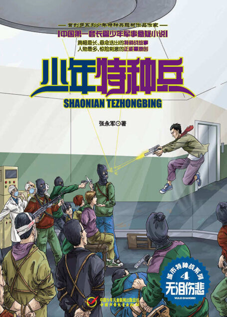 少年特种兵·城市特种战系列(4)—无泪伤悲 (《少年特种兵》军事悬疑小说系列)
